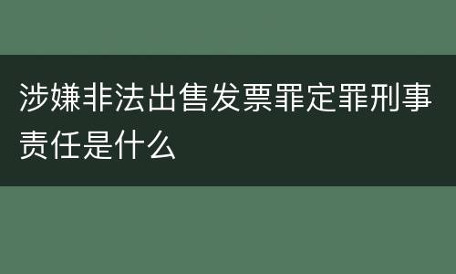 涉嫌非法出售发票罪定罪刑事责任是什么