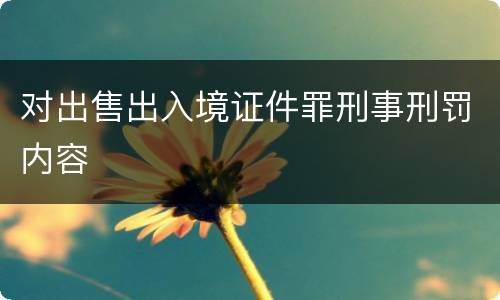 对出售出入境证件罪刑事刑罚内容
