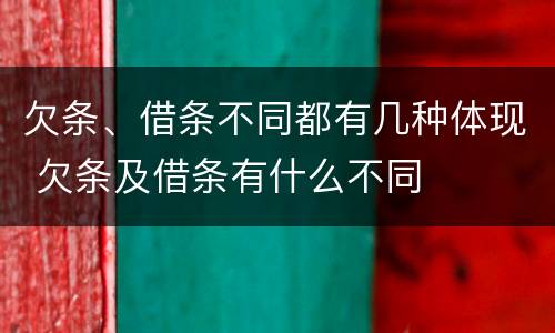 欠条、借条不同都有几种体现 欠条及借条有什么不同