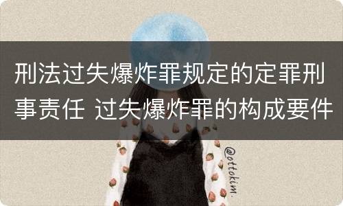 刑法过失爆炸罪规定的定罪刑事责任 过失爆炸罪的构成要件