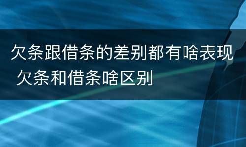 欠条跟借条的差别都有啥表现 欠条和借条啥区别
