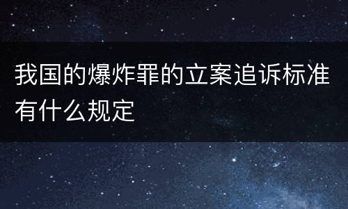 我国的爆炸罪的立案追诉标准有什么规定