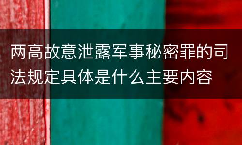 两高故意泄露军事秘密罪的司法规定具体是什么主要内容