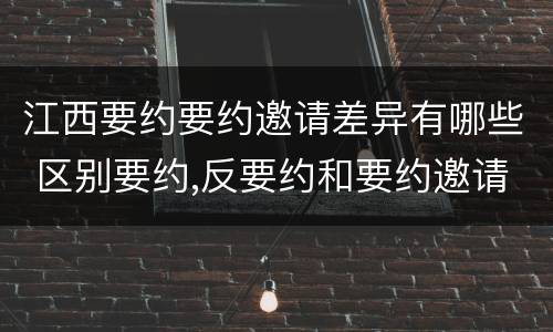 江西要约要约邀请差异有哪些 区别要约,反要约和要约邀请