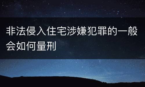 非法侵入住宅涉嫌犯罪的一般会如何量刑