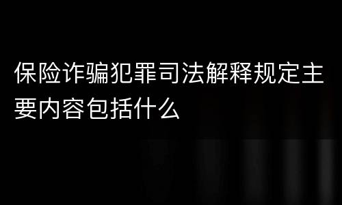 保险诈骗犯罪司法解释规定主要内容包括什么