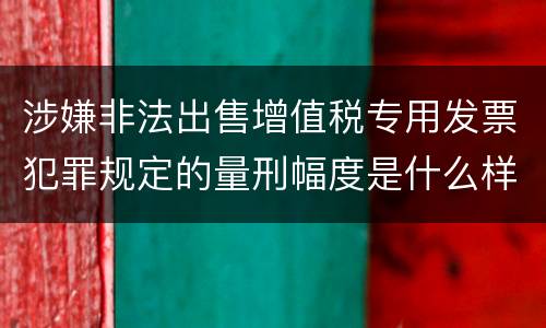 涉嫌非法出售增值税专用发票犯罪规定的量刑幅度是什么样的