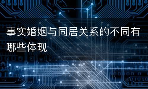 事实婚姻与同居关系的不同有哪些体现