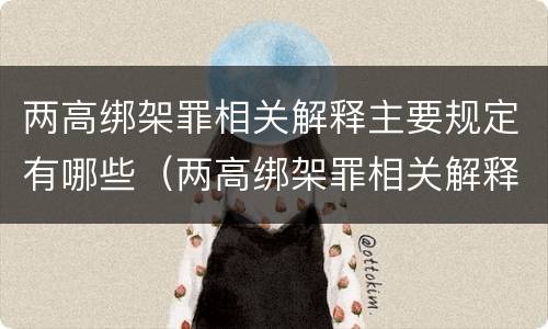 两高绑架罪相关解释主要规定有哪些（两高绑架罪相关解释主要规定有哪些）