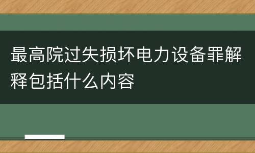 最高院过失损坏电力设备罪解释包括什么内容