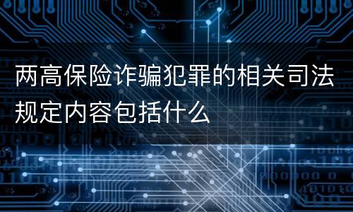 两高保险诈骗犯罪的相关司法规定内容包括什么