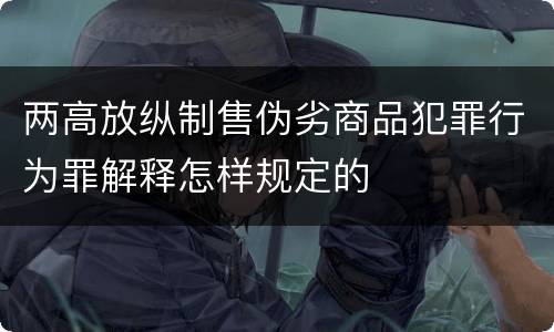 两高放纵制售伪劣商品犯罪行为罪解释怎样规定的