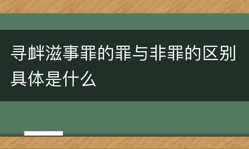 寻衅滋事罪的罪与非罪的区别具体是什么