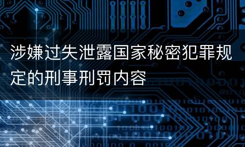涉嫌过失泄露国家秘密犯罪规定的刑事刑罚内容