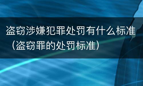 盗窃涉嫌犯罪处罚有什么标准（盗窃罪的处罚标准）