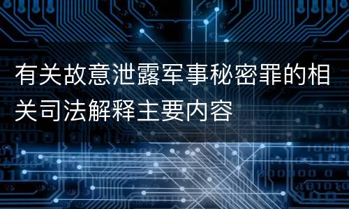 有关故意泄露军事秘密罪的相关司法解释主要内容