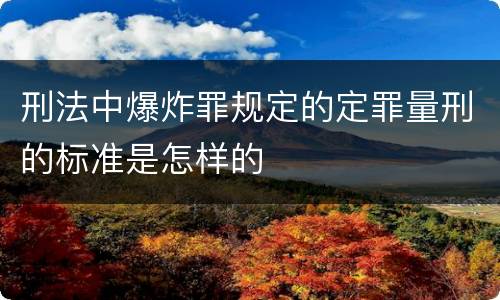刑法中爆炸罪规定的定罪量刑的标准是怎样的