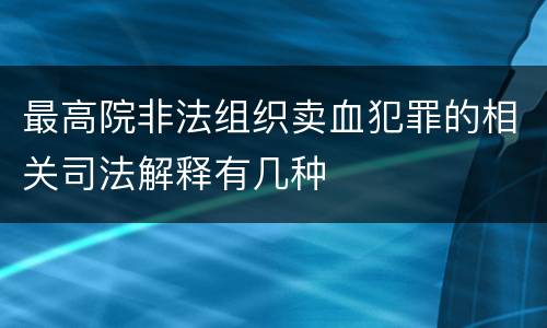 最高院非法组织卖血犯罪的相关司法解释有几种