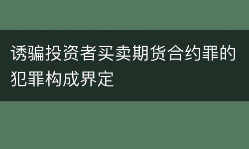 诱骗投资者买卖期货合约罪的犯罪构成界定