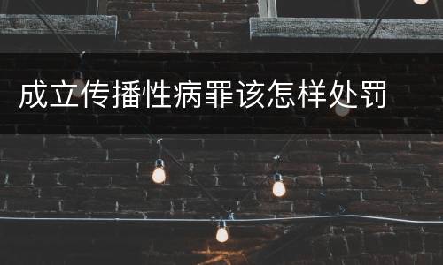 成立传播性病罪该怎样处罚