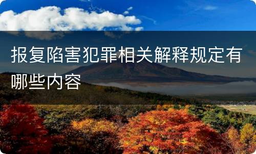 报复陷害犯罪相关解释规定有哪些内容