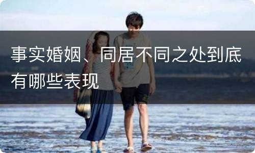 事实婚姻、同居不同之处到底有哪些表现