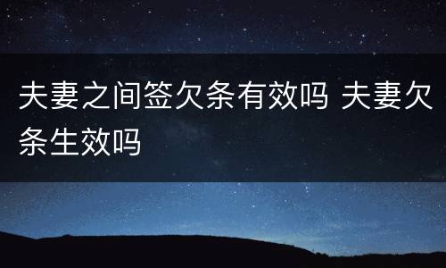 夫妻之间签欠条有效吗 夫妻欠条生效吗