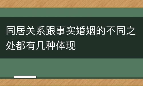同居关系跟事实婚姻的不同之处都有几种体现