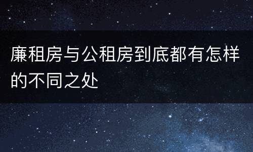 廉租房与公租房到底都有怎样的不同之处