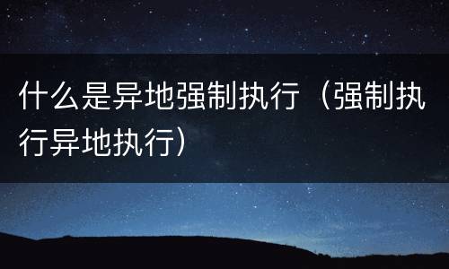 什么是异地强制执行（强制执行异地执行）