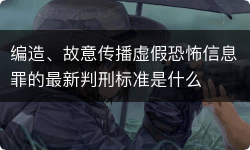 编造、故意传播虚假恐怖信息罪的最新判刑标准是什么