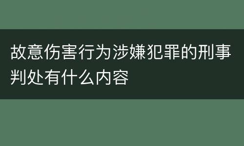 故意伤害行为涉嫌犯罪的刑事判处有什么内容