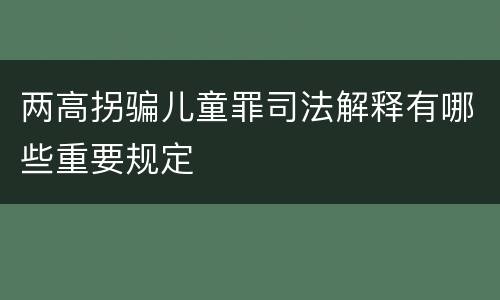 两高拐骗儿童罪司法解释有哪些重要规定