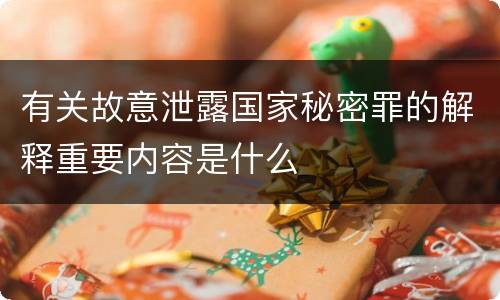 有关故意泄露国家秘密罪的解释重要内容是什么