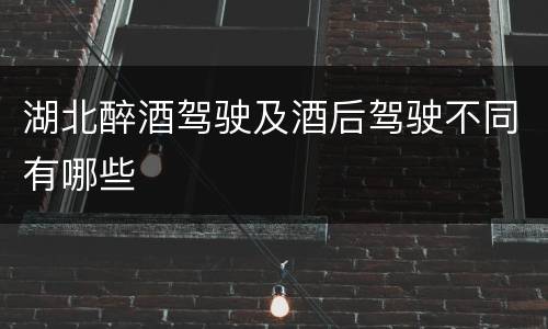 湖北醉酒驾驶及酒后驾驶不同有哪些