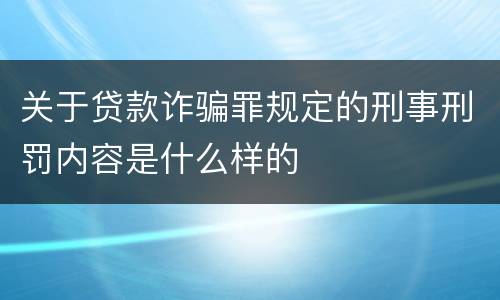 关于贷款诈骗罪规定的刑事刑罚内容是什么样的