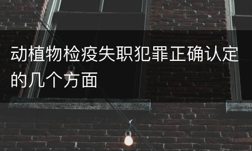 动植物检疫失职犯罪正确认定的几个方面