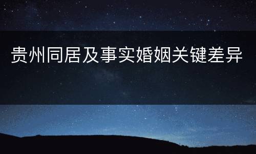 贵州同居及事实婚姻关键差异