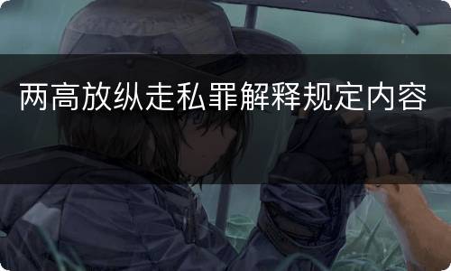 两高放纵走私罪解释规定内容