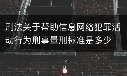 刑法关于帮助信息网络犯罪活动行为刑事量刑标准是多少