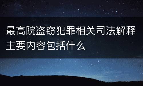 最高院盗窃犯罪相关司法解释主要内容包括什么