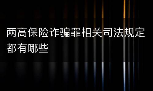 两高保险诈骗罪相关司法规定都有哪些