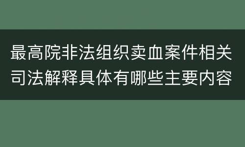 最高院非法组织卖血案件相关司法解释具体有哪些主要内容