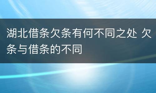 湖北借条欠条有何不同之处 欠条与借条的不同