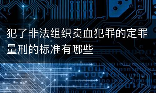犯了非法组织卖血犯罪的定罪量刑的标准有哪些
