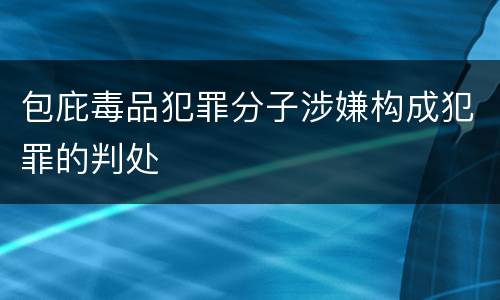 包庇毒品犯罪分子涉嫌构成犯罪的判处