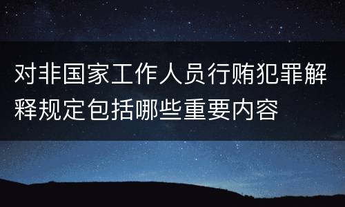 对非国家工作人员行贿犯罪解释规定包括哪些重要内容