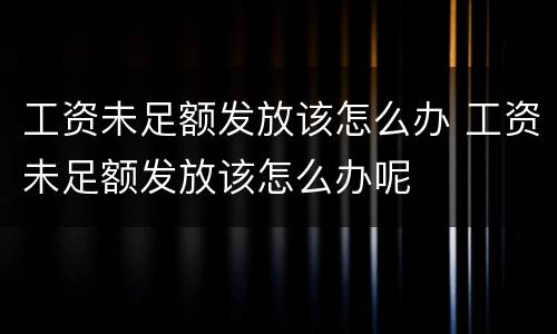 工资未足额发放该怎么办 工资未足额发放该怎么办呢