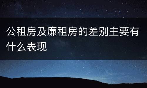 公租房及廉租房的差别主要有什么表现