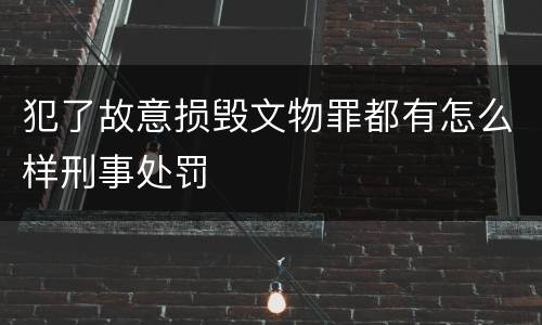 犯了故意损毁文物罪都有怎么样刑事处罚